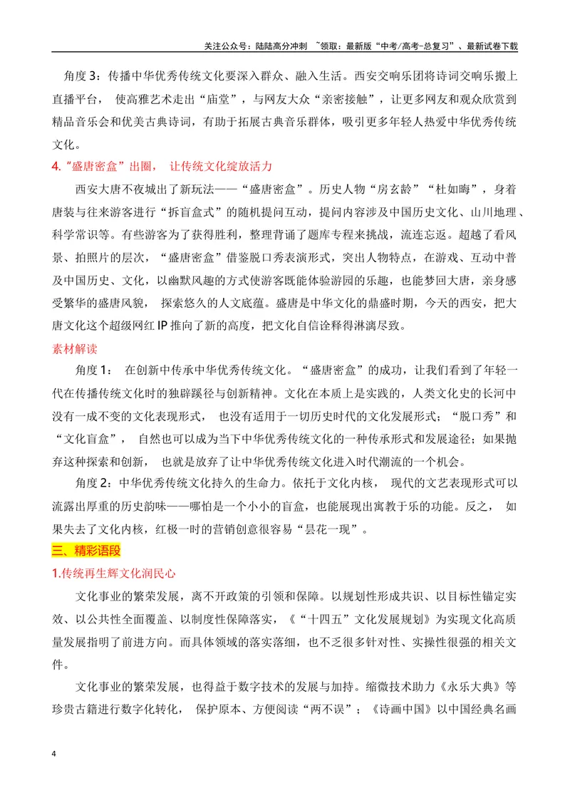 《2024高考作文主题素材群组：文化传承类素材（全国通用）_一轮复习_2024年_2024年高考语文一轮复习作文素材写作技巧课件通用_资料》第4页预览