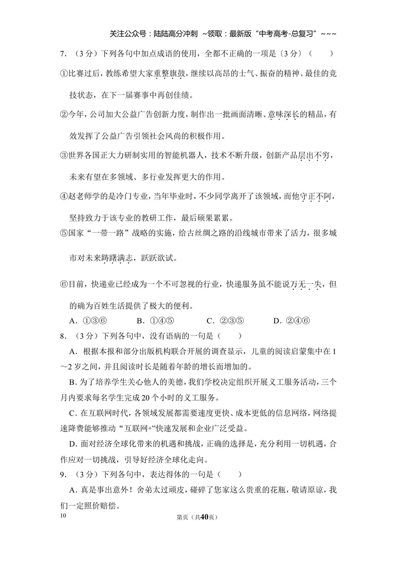 《2017年全国统一高考语文试卷（新课标ⅰ）（含解析版）_专项复习_2026年-语文专项复习_2008年-2025年语文高考真题_2008-2020年高考_全国卷_全国统一高考语文（新课标I）08-21_A4word版》第10页预览