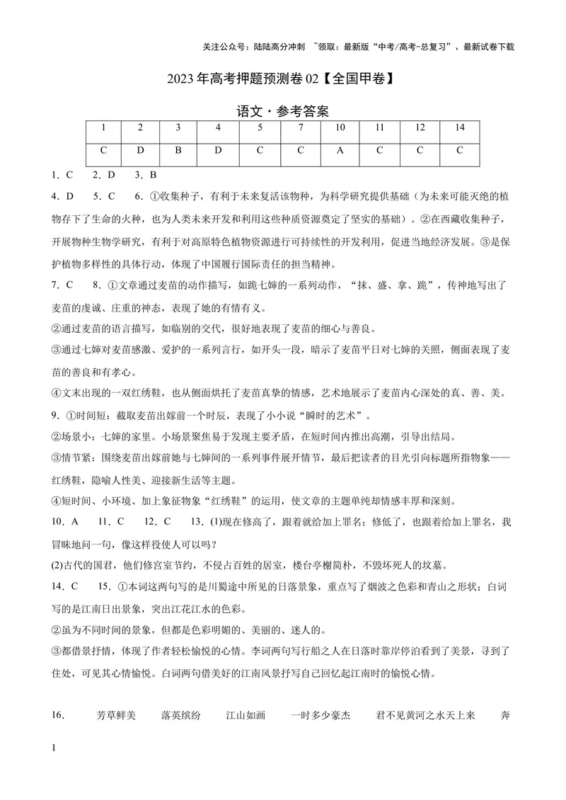 《2023年高考押题预测卷02（全国甲卷）-语文（参考答案）_专项复习_2024年_2023年高考押题预测卷01语文_语文-2023年高考押题预测卷02（全国甲卷）（含考试版、全解全析、参考答案、答题卡）》第1页预览