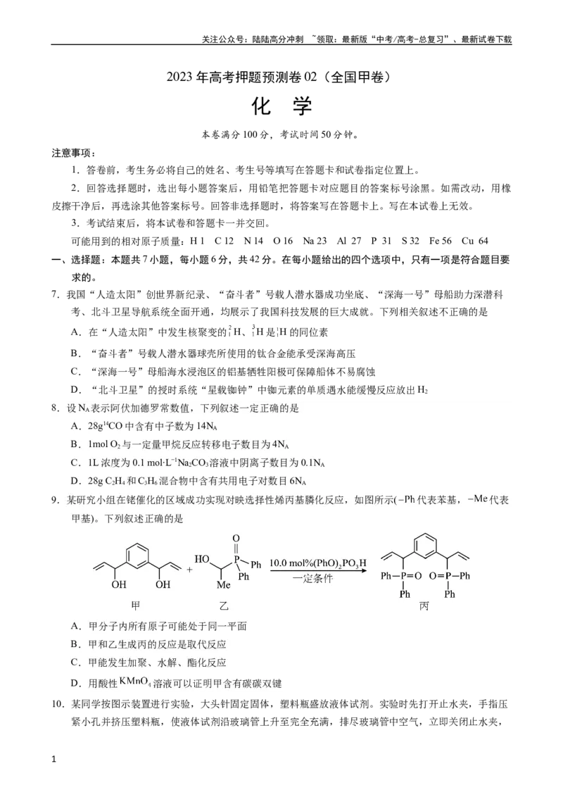 《2023年高考押题预测卷02（全国甲卷）-化学（考试版）A4版_05-化学-高考总复习_专项复习_2024年_2023年高考押题预测卷01化学》第1页预览