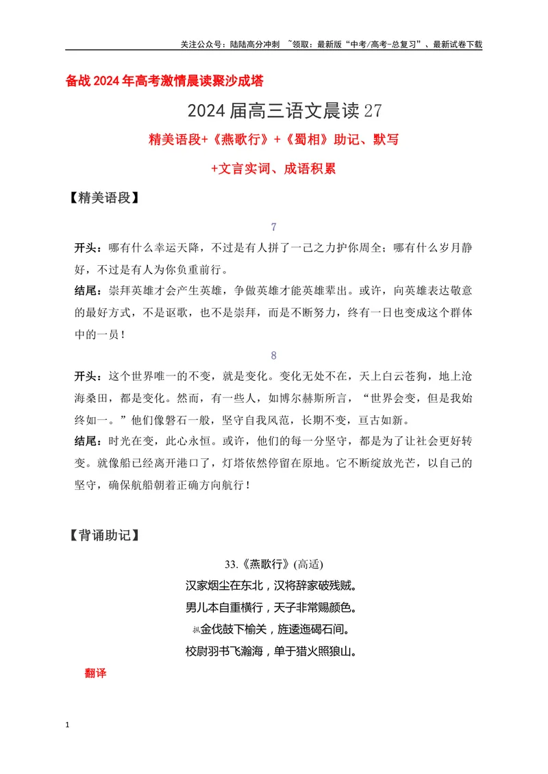 《27《燕歌行》《蜀相》助记、默写-解析版_一轮复习_2024年_2024届高考语文一轮复习古诗文知识与热点主题语段积累（新高中语文课标60篇）_资料》第1页预览