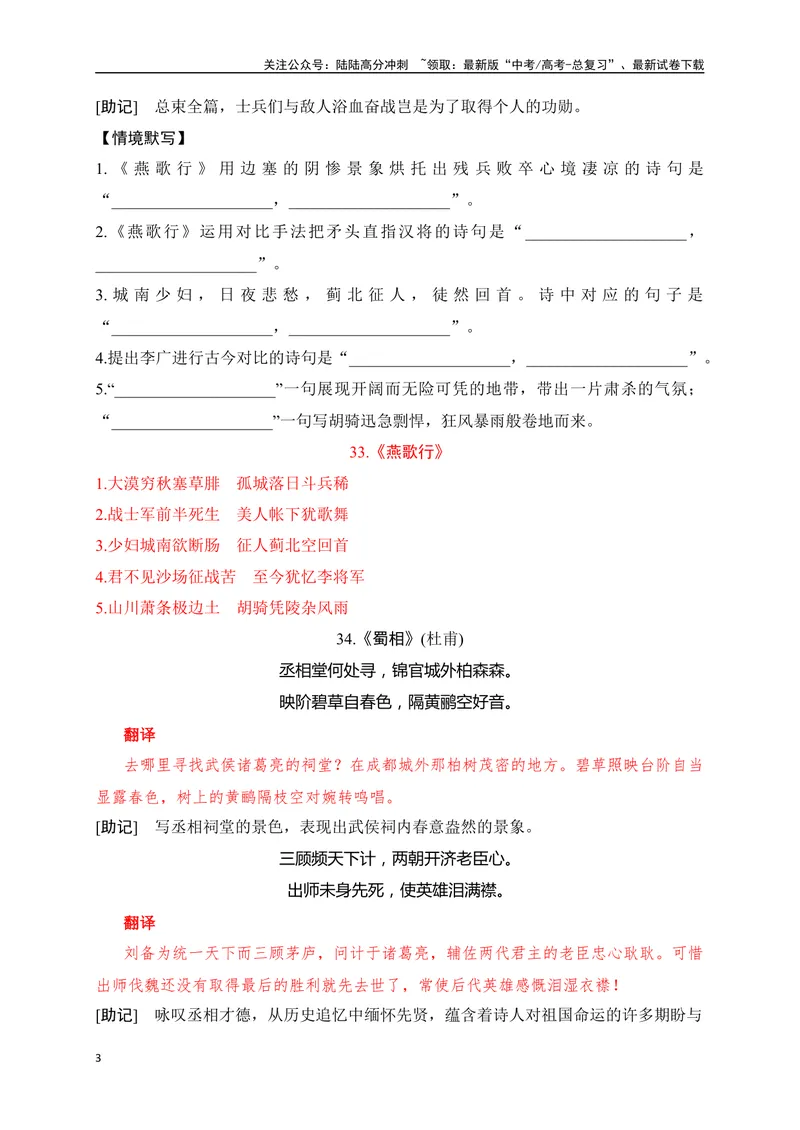 《27《燕歌行》《蜀相》助记、默写-解析版_一轮复习_2024年_2024届高考语文一轮复习古诗文知识与热点主题语段积累（新高中语文课标60篇）_资料》第3页预览