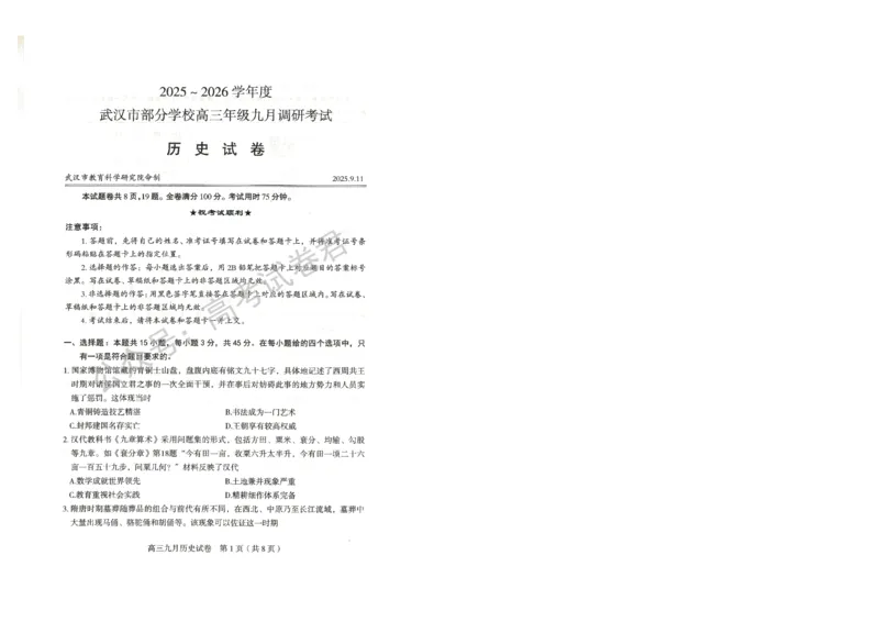《15_历史_2025-2026学年度湖北武汉市部分学校高三上学期9月调研考试_试卷+答案_小初高学习资料合集(每天更新)_湖北武汉市部分学校2025-2026学年高三上学期9月调研考试》第1页预览