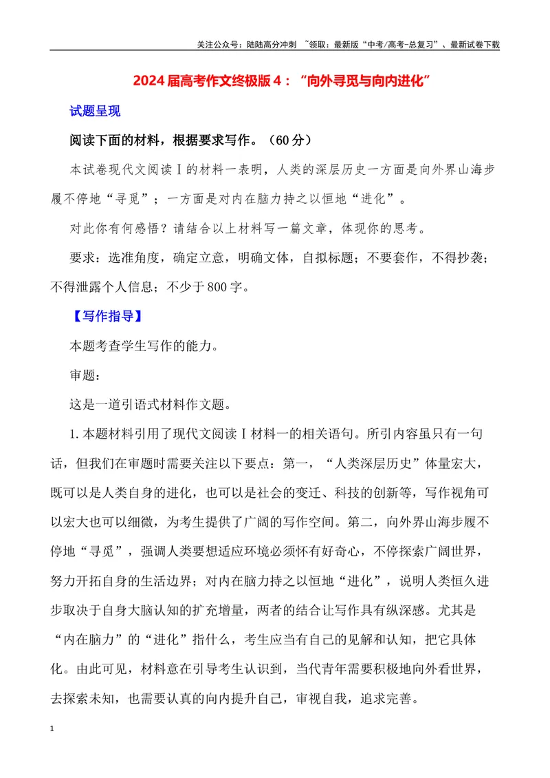 《“向外寻觅与向内进化”-备战年高考语文作文写作终极指导_专项复习_2024年_2024年高考语文作文写作终极指导_资料》第1页预览