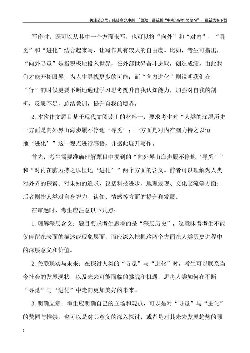 《“向外寻觅与向内进化”-备战年高考语文作文写作终极指导_专项复习_2024年_2024年高考语文作文写作终极指导_资料》第2页预览