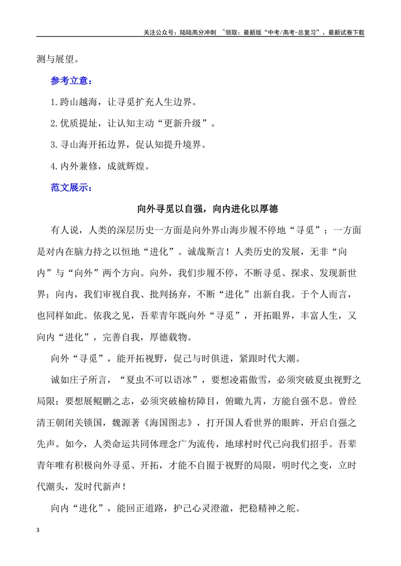 《“向外寻觅与向内进化”-备战年高考语文作文写作终极指导_专项复习_2024年_2024年高考语文作文写作终极指导_资料》第3页预览