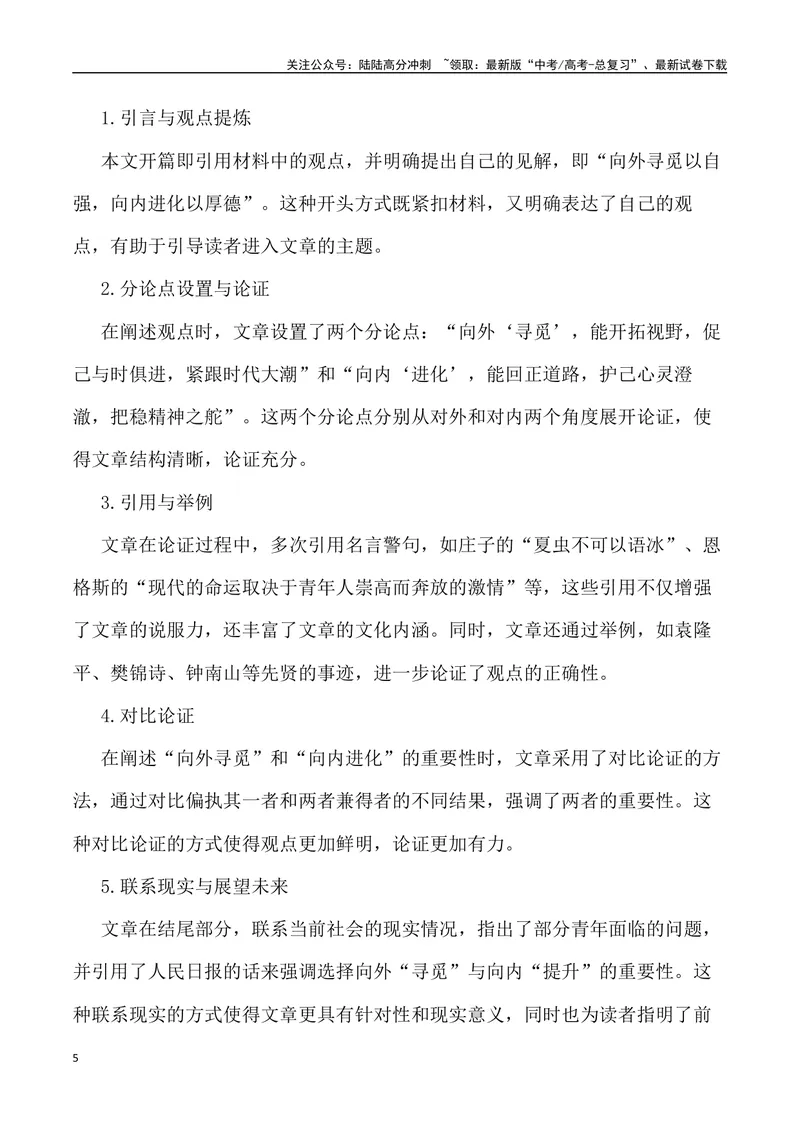 《“向外寻觅与向内进化”-备战年高考语文作文写作终极指导_专项复习_2024年_2024年高考语文作文写作终极指导_资料》第5页预览