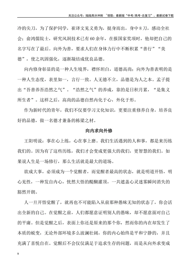 《“向外寻觅与向内进化”-备战年高考语文作文写作终极指导_专项复习_2024年_2024年高考语文作文写作终极指导_资料》第9页预览