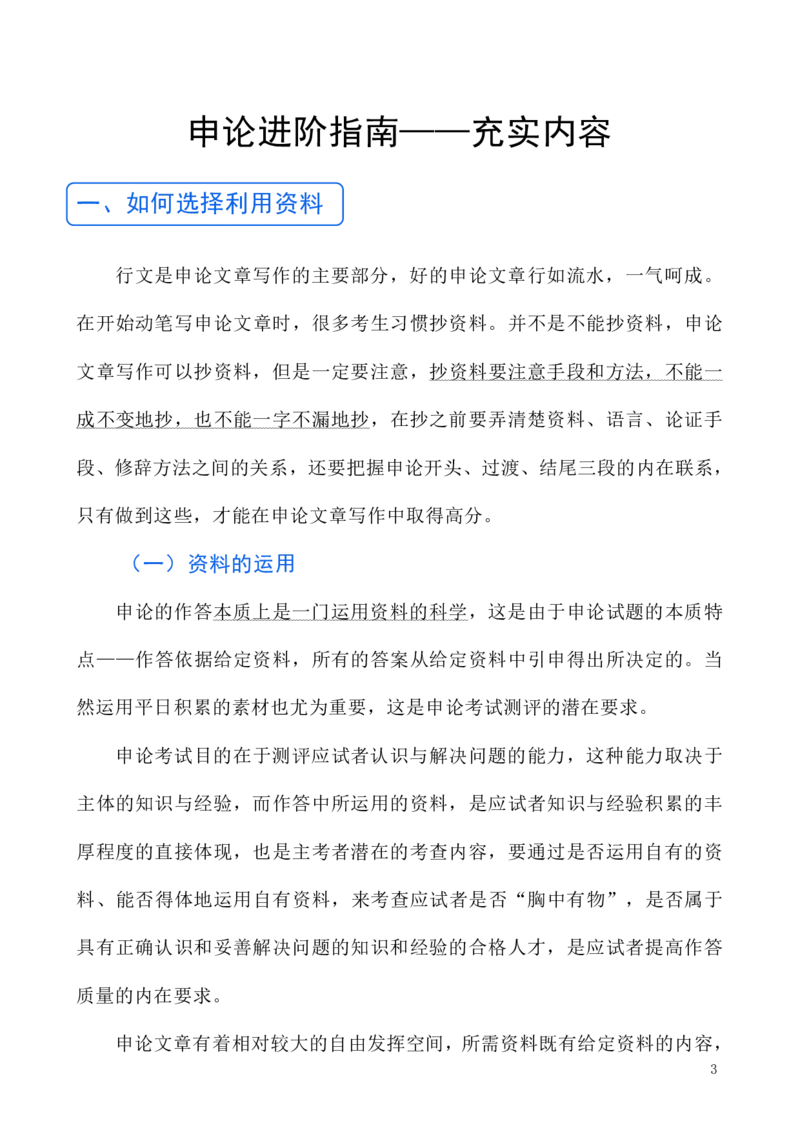 《申论—内容（文章写作高分突破）_3539.2027北京定向选调_072027申论资料（三色笔记+万能模版+高分指南)_21、申论开篇内容结尾作文高分突破》第2页预览