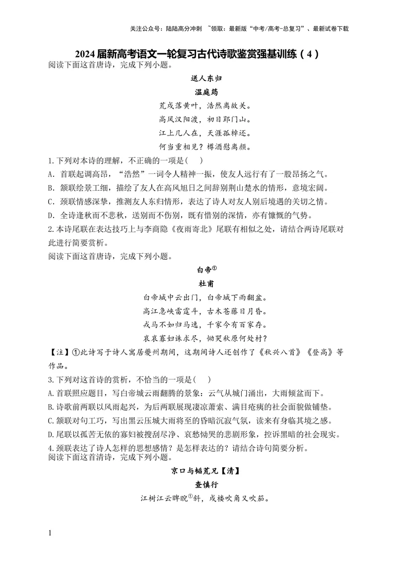 《2024届新高考语文一轮复习古代诗歌鉴赏强基训练（4）_一轮复习_2024年_2024届新高考语文一轮复习古代诗歌鉴赏强基训练》第1页预览