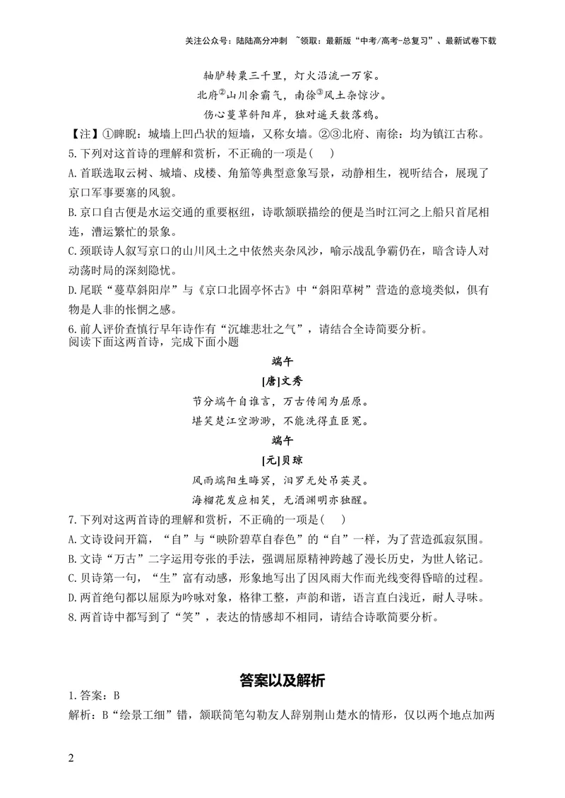《2024届新高考语文一轮复习古代诗歌鉴赏强基训练（4）_一轮复习_2024年_2024届新高考语文一轮复习古代诗歌鉴赏强基训练》第2页预览