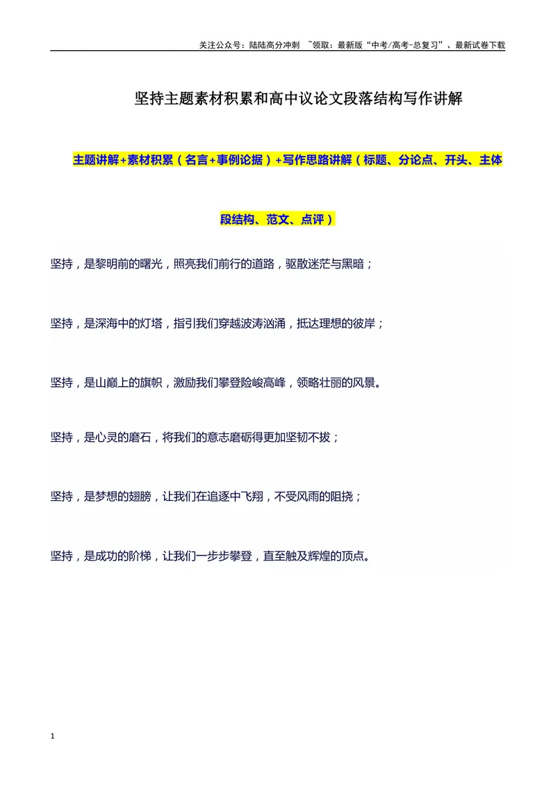 《2024高考提分素材主题坚持+素材+写作思路+开头讲解+主体段结构+范文+点评之高中议论文段落的结构（正反面论证）讲解_专项复习_2024年_2024年高考语文作文写作专项全国通用_资料_1-资料》第1页预览