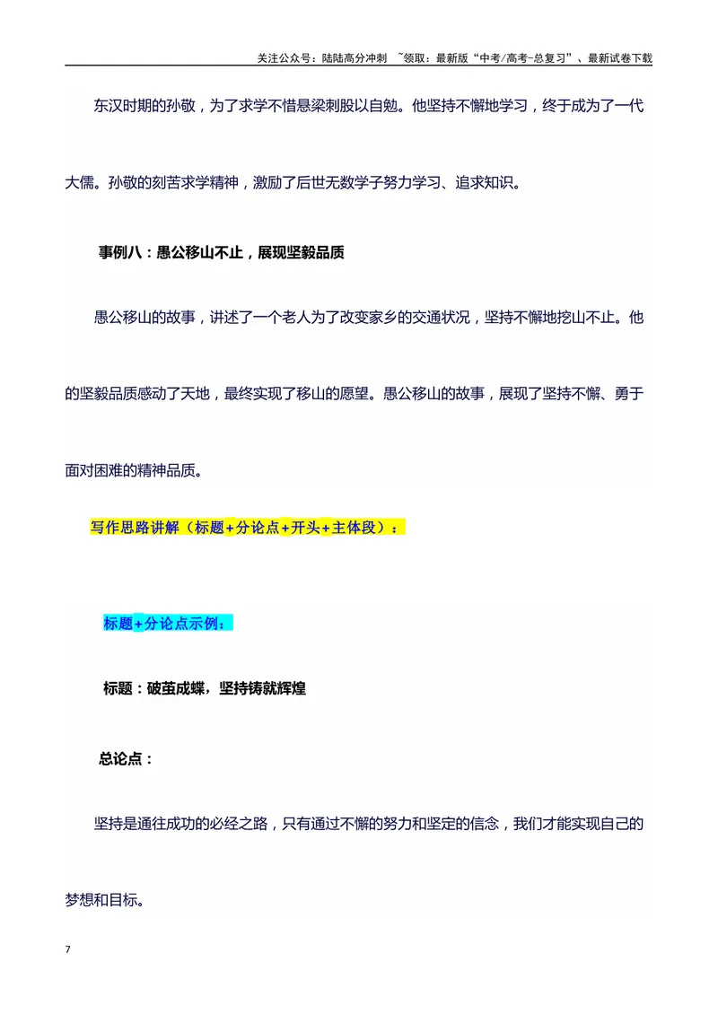 《2024高考提分素材主题坚持+素材+写作思路+开头讲解+主体段结构+范文+点评之高中议论文段落的结构（正反面论证）讲解_专项复习_2024年_2024年高考语文作文写作专项全国通用_资料_1-资料》第7页预览