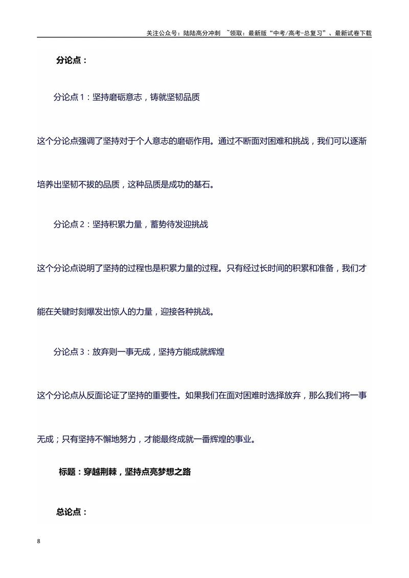 《2024高考提分素材主题坚持+素材+写作思路+开头讲解+主体段结构+范文+点评之高中议论文段落的结构（正反面论证）讲解_专项复习_2024年_2024年高考语文作文写作专项全国通用_资料_1-资料》第8页预览