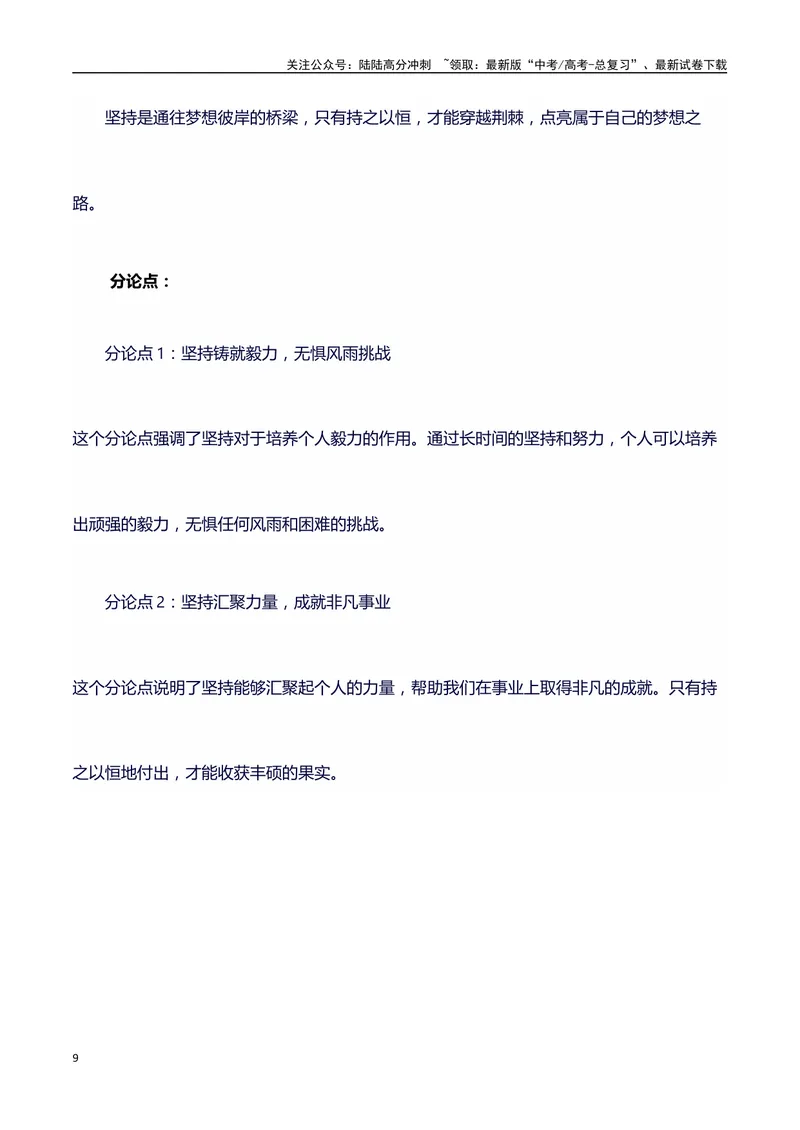 《2024高考提分素材主题坚持+素材+写作思路+开头讲解+主体段结构+范文+点评之高中议论文段落的结构（正反面论证）讲解_专项复习_2024年_2024年高考语文作文写作专项全国通用_资料_1-资料》第9页预览