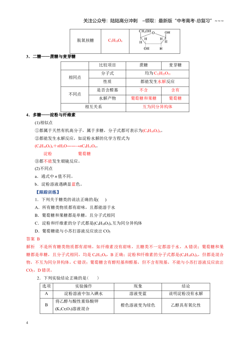 《专题04生物大分子合成高分子（知识清单）（全国通用）（教师版）_05-化学-高考总复习_一轮复习_2026年-化学高考一轮复习_2026年高考化学一轮复习讲义+练习+课件（新教材新高考）-G55》第4页预览