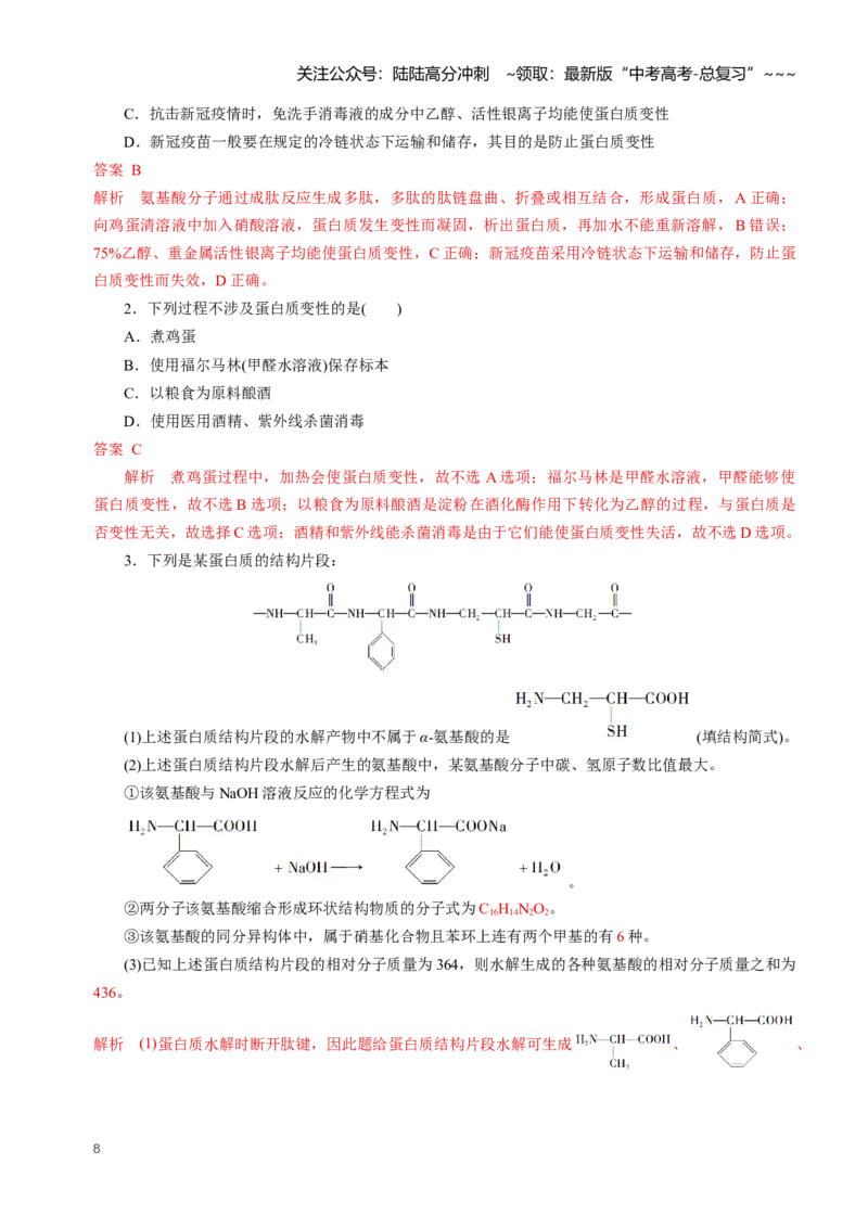 《专题04生物大分子合成高分子（知识清单）（全国通用）（教师版）_05-化学-高考总复习_一轮复习_2026年-化学高考一轮复习_2026年高考化学一轮复习讲义+练习+课件（新教材新高考）-G55》第8页预览