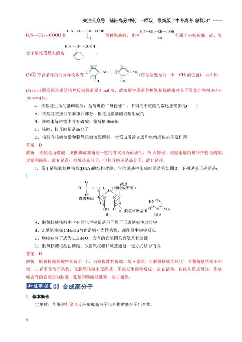 《专题04生物大分子合成高分子（知识清单）（全国通用）（教师版）_05-化学-高考总复习_一轮复习_2026年-化学高考一轮复习_2026年高考化学一轮复习讲义+练习+课件（新教材新高考）-G55》第9页预览