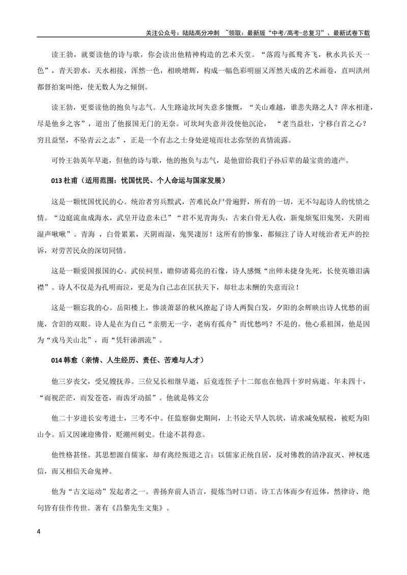 《8月素材热点素材：20个古代人物分类整理+名人金句，句句经典！_专项复习_2024年_2024年高考作文之热点素材及高分技法满分作文训练_8月热点+作文素材》第4页预览