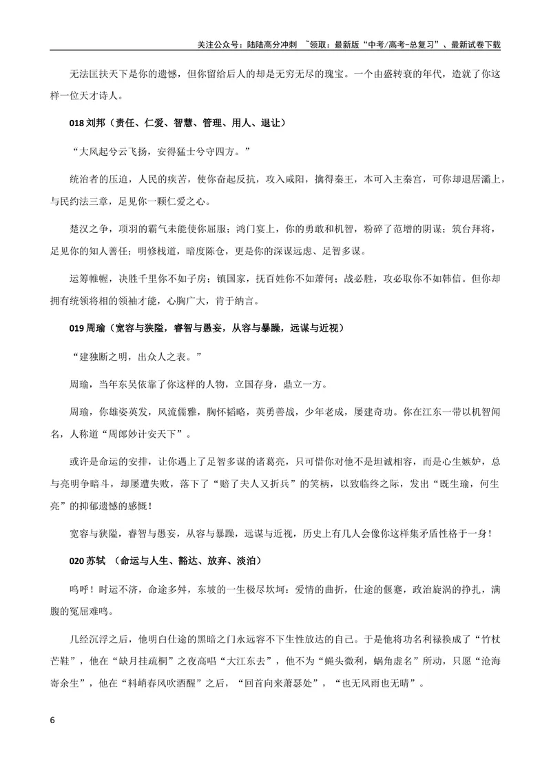 《8月素材热点素材：20个古代人物分类整理+名人金句，句句经典！_专项复习_2024年_2024年高考作文之热点素材及高分技法满分作文训练_8月热点+作文素材》第6页预览
