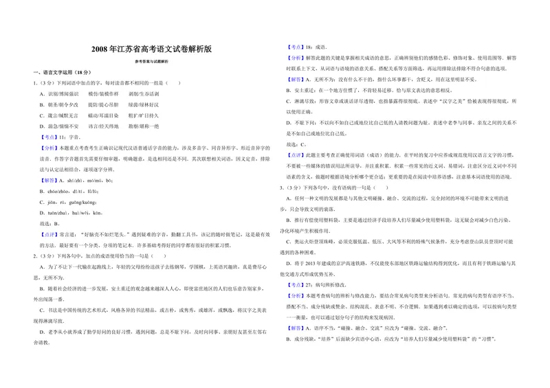 《2008年江苏省高考语文试卷解析版_专项复习_2026年-语文专项复习_2008年-2025年语文高考真题_2008-2020年高考_地方卷_江苏高考语文07-21_A3word版_PDF版（赠送）》第1页预览