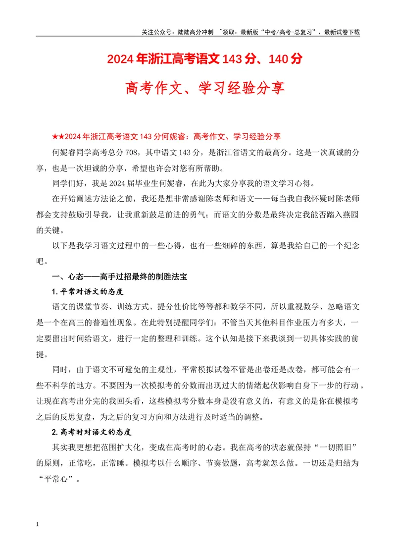 《2024年浙江高考语文143分、140分高考作文、学习经验分享-（全国通用）_专项复习_2025年_2025年高考语文作文专项复习_资料_高考语文写作技巧点金石（全国通用）》第1页预览