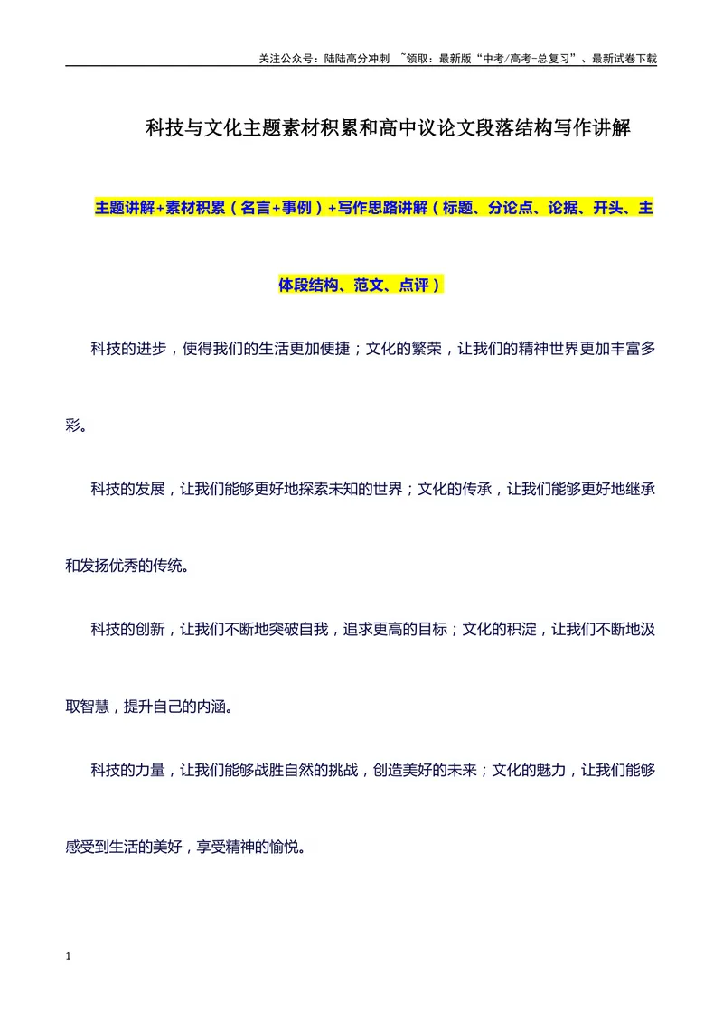 《2024高考提分素材主题科技与文化+素材+写作思路+开头讲解+主体段结构+范文+点评之高中议论文段落的结构（正反面论证）讲解_专项复习_2024年_2024年高考语文作文写作专项全国通用_资料》第1页预览