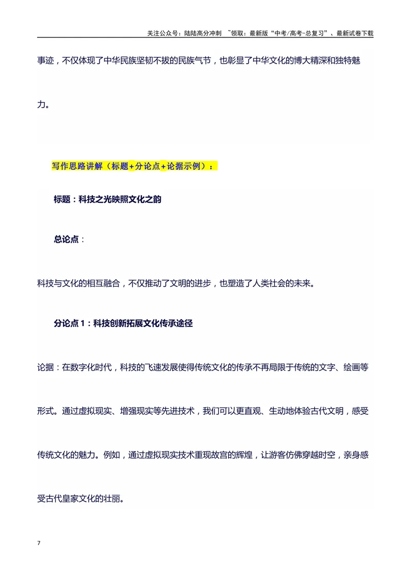 《2024高考提分素材主题科技与文化+素材+写作思路+开头讲解+主体段结构+范文+点评之高中议论文段落的结构（正反面论证）讲解_专项复习_2024年_2024年高考语文作文写作专项全国通用_资料》第7页预览