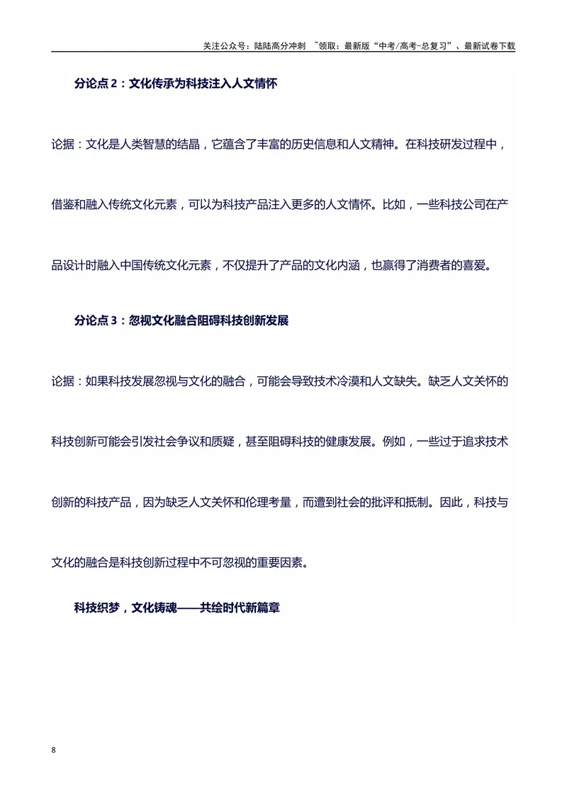 《2024高考提分素材主题科技与文化+素材+写作思路+开头讲解+主体段结构+范文+点评之高中议论文段落的结构（正反面论证）讲解_专项复习_2024年_2024年高考语文作文写作专项全国通用_资料》第8页预览