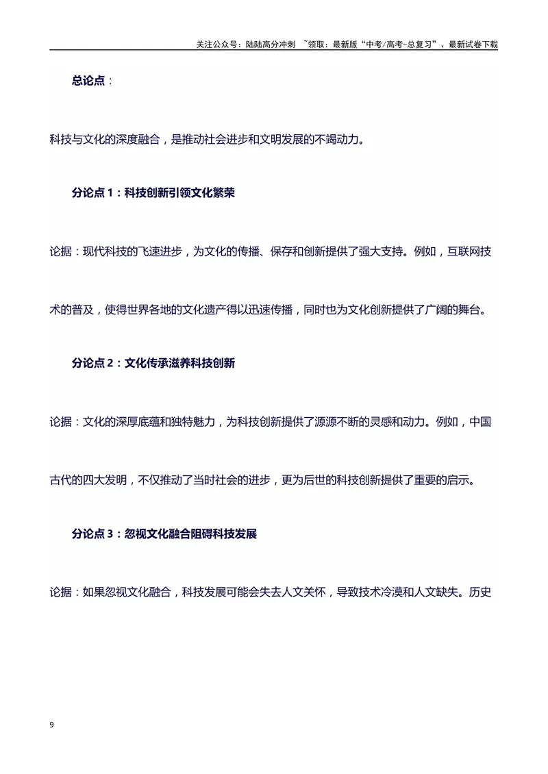 《2024高考提分素材主题科技与文化+素材+写作思路+开头讲解+主体段结构+范文+点评之高中议论文段落的结构（正反面论证）讲解_专项复习_2024年_2024年高考语文作文写作专项全国通用_资料》第9页预览