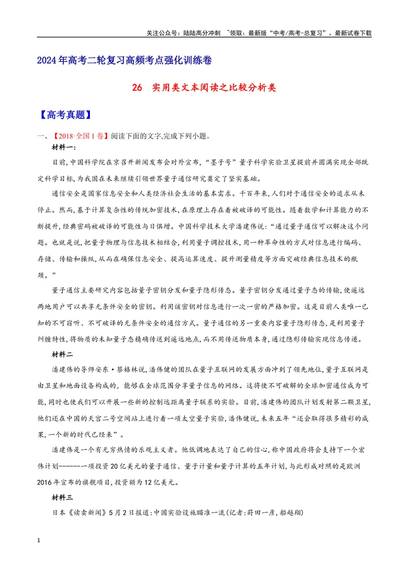 《26实用类文本阅读之比较分析类（全国版）（原卷版）_二轮复习_2025年_2025年新高考语文二轮复习高频考点重难点强化训练卷_资料》第1页预览
