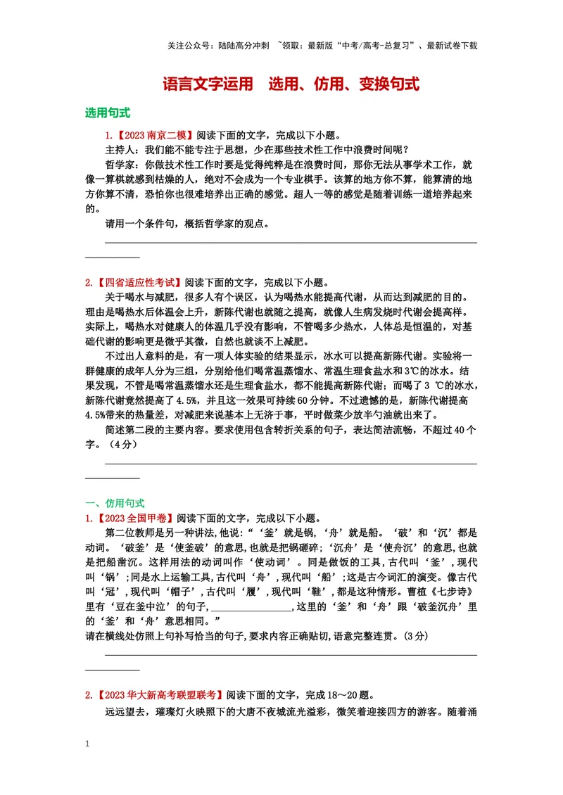《26.语言文字运用，选用、仿用、变换句式-（原卷版）_二轮复习_2024年_2024年高考语文二轮专题讲练_资料》第1页预览