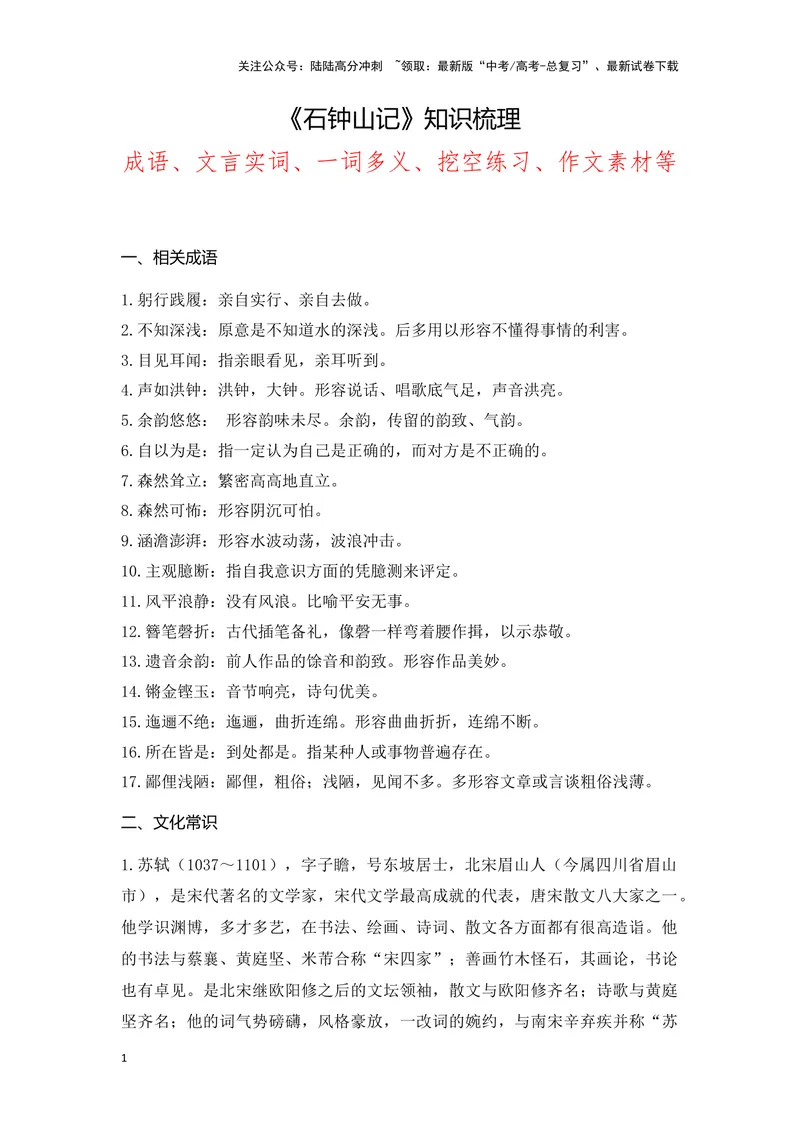 《《石钟山记》（成语、一词多义、重点实词、情境默写、写作素材等）-课内古诗文要点梳理与素材积累（全国通用）_专项复习_2024年_选择性必修下册》第1页预览