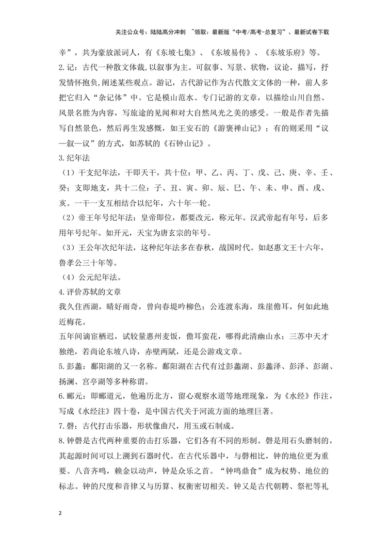 《《石钟山记》（成语、一词多义、重点实词、情境默写、写作素材等）-课内古诗文要点梳理与素材积累（全国通用）_专项复习_2024年_选择性必修下册》第2页预览
