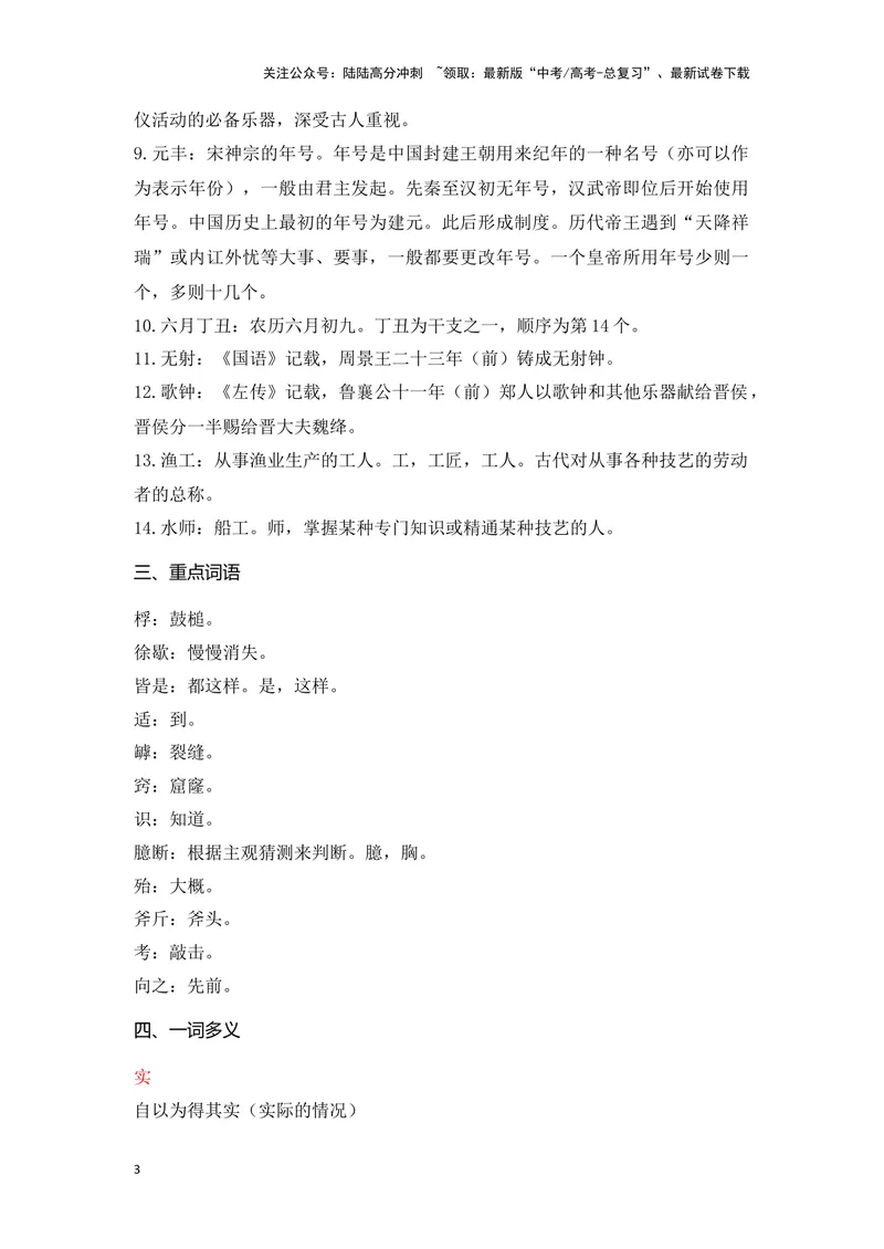 《《石钟山记》（成语、一词多义、重点实词、情境默写、写作素材等）-课内古诗文要点梳理与素材积累（全国通用）_专项复习_2024年_选择性必修下册》第3页预览