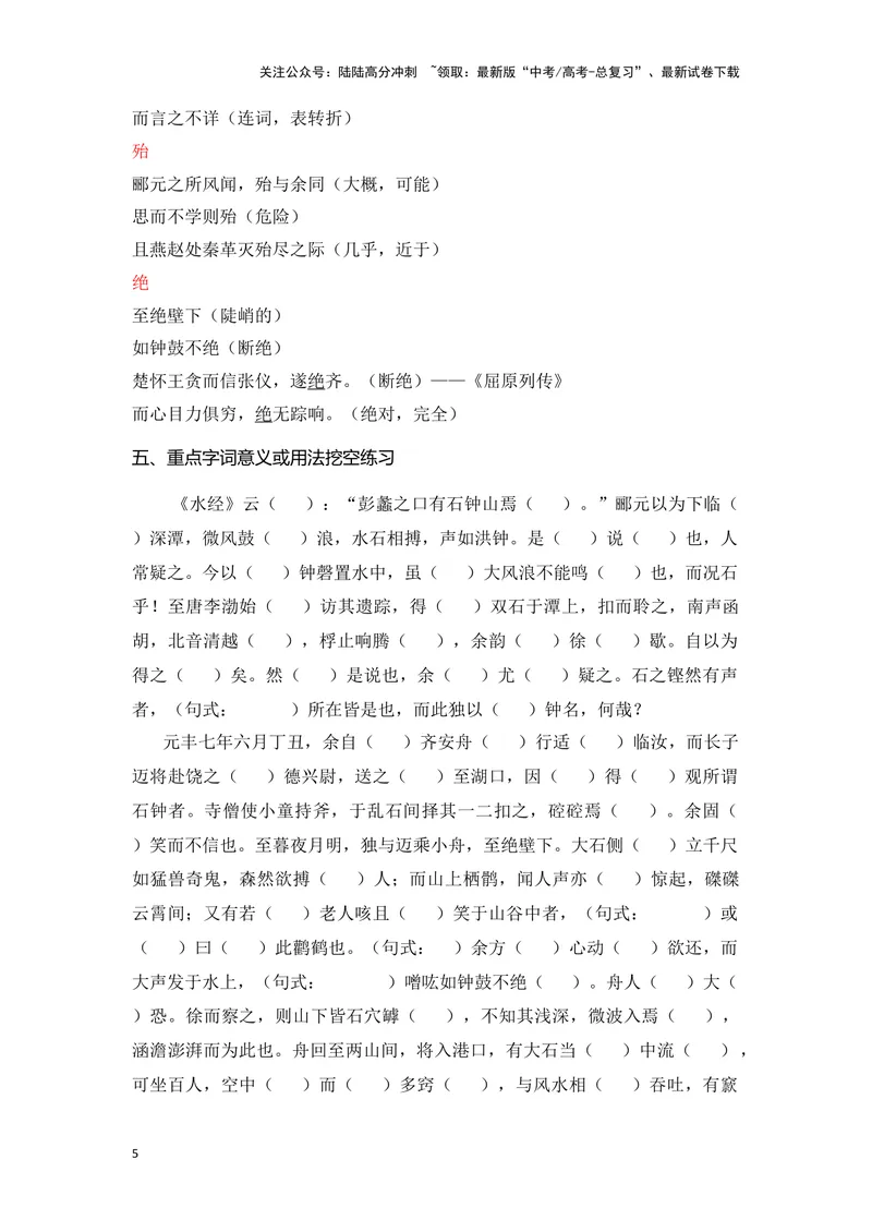 《《石钟山记》（成语、一词多义、重点实词、情境默写、写作素材等）-课内古诗文要点梳理与素材积累（全国通用）_专项复习_2024年_选择性必修下册》第5页预览