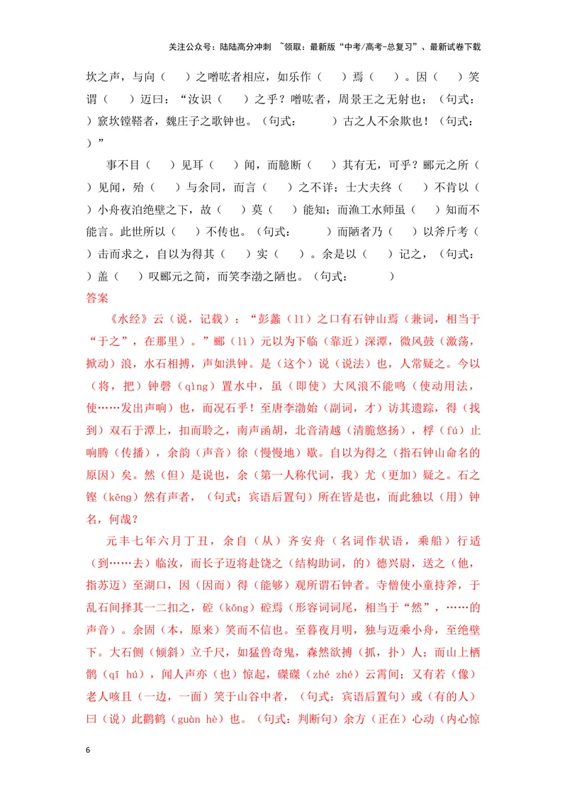 《《石钟山记》（成语、一词多义、重点实词、情境默写、写作素材等）-课内古诗文要点梳理与素材积累（全国通用）_专项复习_2024年_选择性必修下册》第6页预览