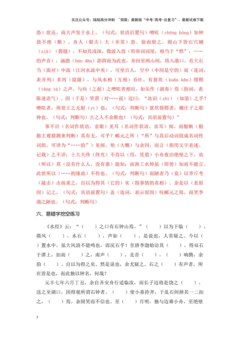 《《石钟山记》（成语、一词多义、重点实词、情境默写、写作素材等）-课内古诗文要点梳理与素材积累（全国通用）_专项复习_2024年_选择性必修下册》第7页预览