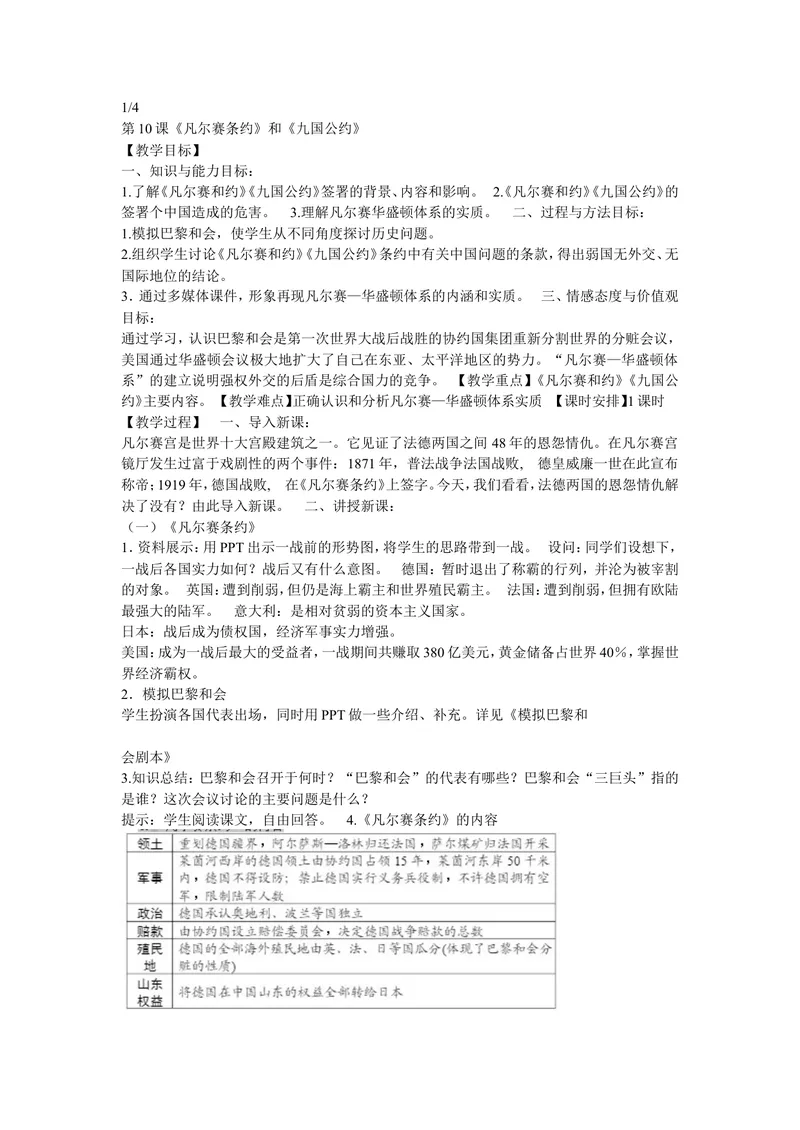 《《第10课凡尔赛和约和九国公约》广东省苏顺老师_初中7-9年级全科优质公开课_初中历史优质公开课_部编人教版历史初中9年级下册教案PPT课件配套优质课视频》第1页预览