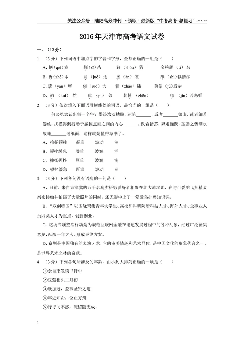 《2016年天津市高考语文试卷_专项复习_2026年-语文专项复习_2008年-2025年语文高考真题_2008-2020年高考_地方卷_天津高考语文07-21_A4word版》第1页预览