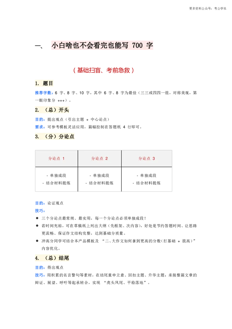 《79分学姐笔记申论大作文万能模版39页_3539.2027北京定向选调_072027申论资料（三色笔记+万能模版+高分指南)_13、（79分学姐）申论大作文万能模板》第2页预览