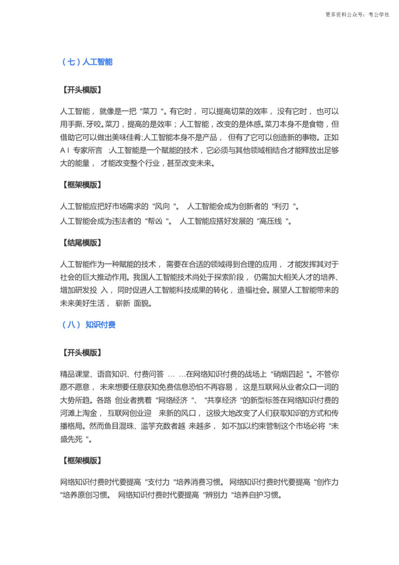 《79分学姐笔记申论大作文万能模版39页_3539.2027北京定向选调_072027申论资料（三色笔记+万能模版+高分指南)_13、（79分学姐）申论大作文万能模板》第8页预览