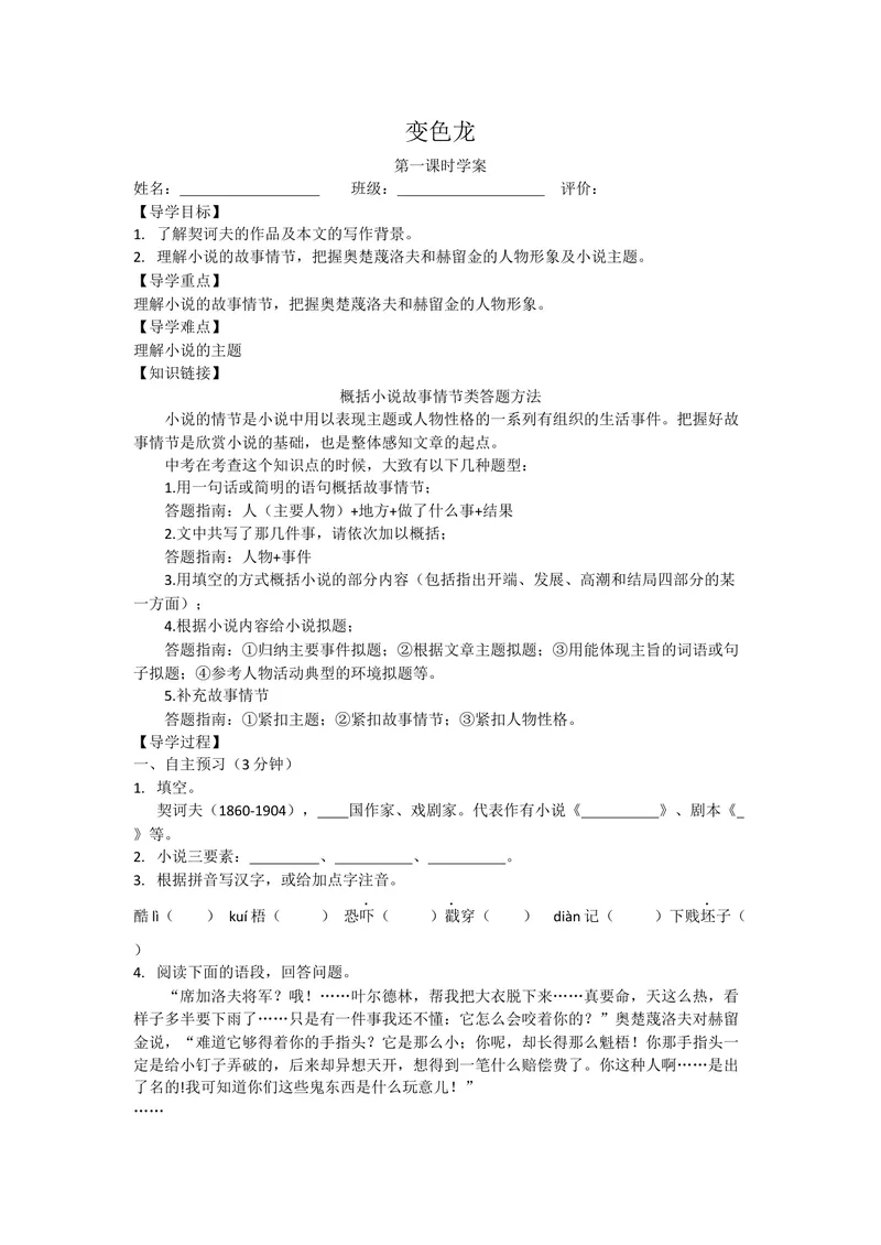 《6变色龙学案_初中7-9年级全科优质公开课_初中语文优质公开课_初中语文名师公开课含课件教案（9年级下册）_第二单元_6变色龙》第1页预览