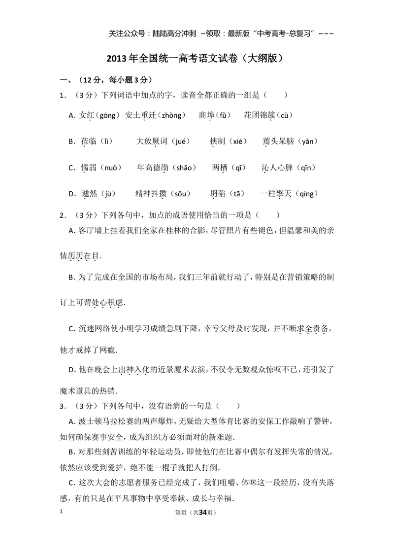 《2013年全国统一高考语文试卷（大纲版）（含解析版）_专项复习_2026年-语文专项复习_2008年-2025年语文高考真题_2008-2020年高考_全国卷_全国统一高考语文（新课标ⅱ）08-21_A4word版》第1页预览