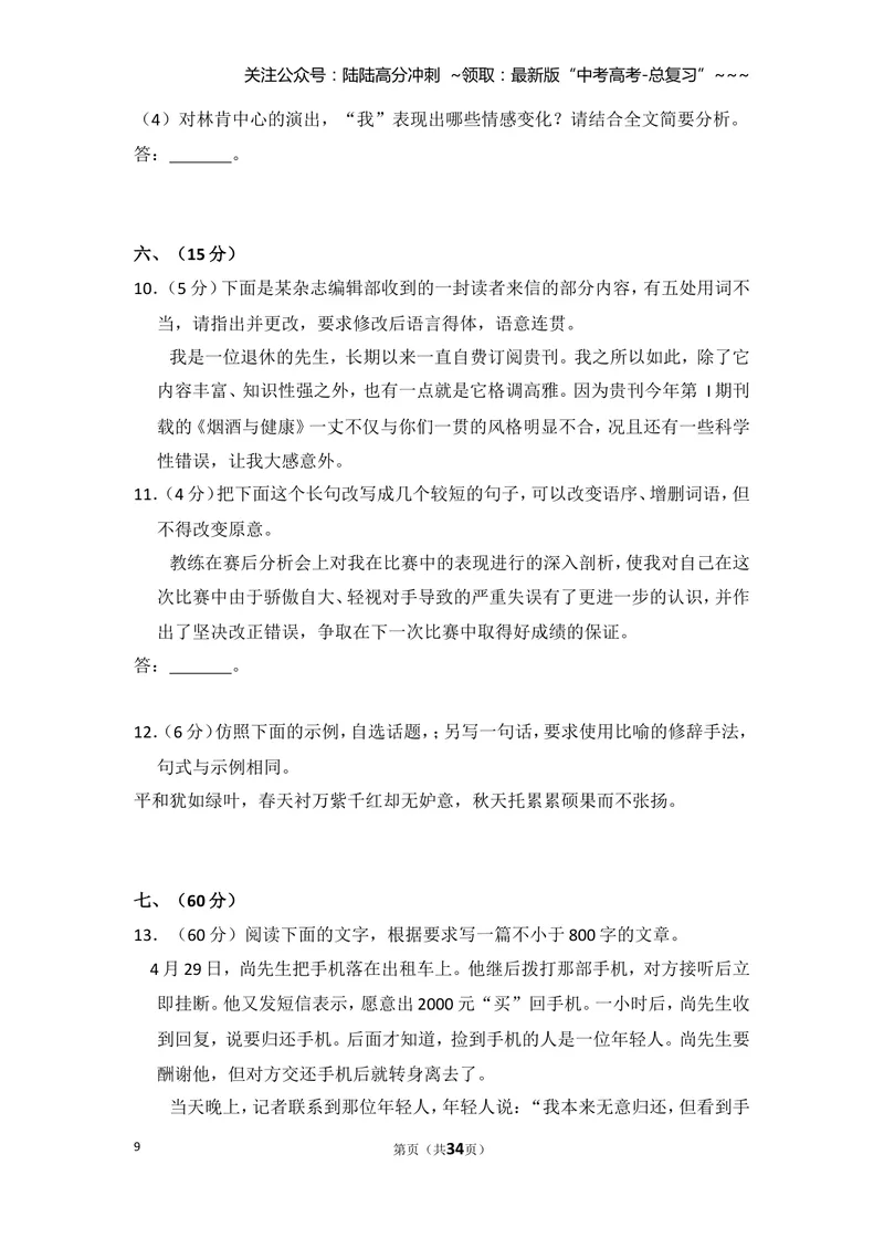 《2013年全国统一高考语文试卷（大纲版）（含解析版）_专项复习_2026年-语文专项复习_2008年-2025年语文高考真题_2008-2020年高考_全国卷_全国统一高考语文（新课标ⅱ）08-21_A4word版》第9页预览