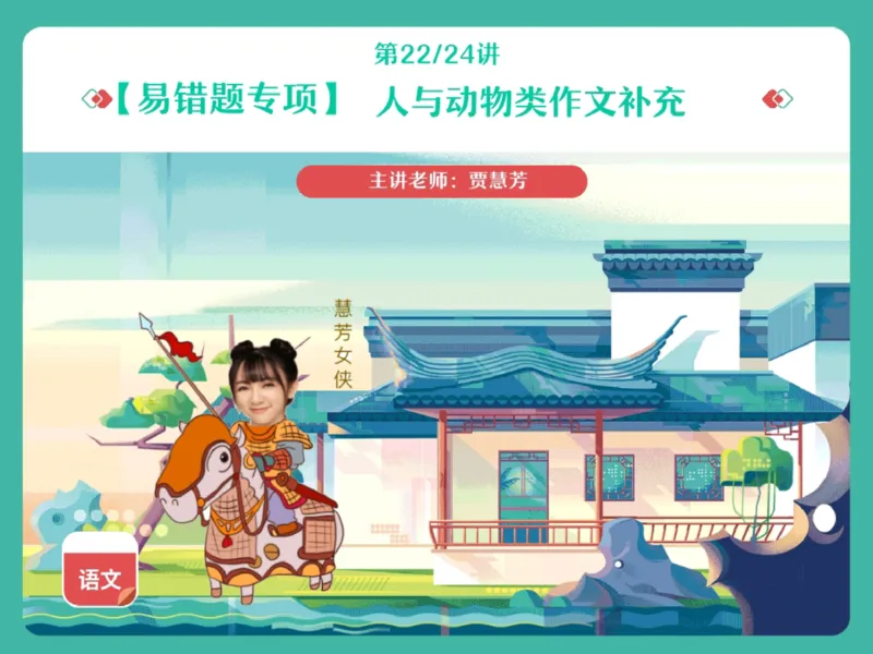 《20.课堂笔记主讲课中笔记_2025初一网课_25初一语文_2025初一语文贾慧芳A+秋下_00.课堂笔记》第1页预览