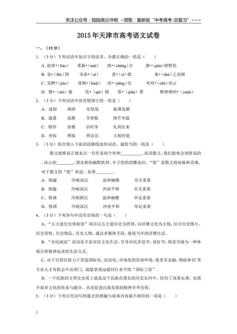 《2015年天津市高考语文试卷_专项复习_2026年-语文专项复习_2008年-2025年语文高考真题_2008-2020年高考_地方卷_天津高考语文07-21_A4word版》第1页预览