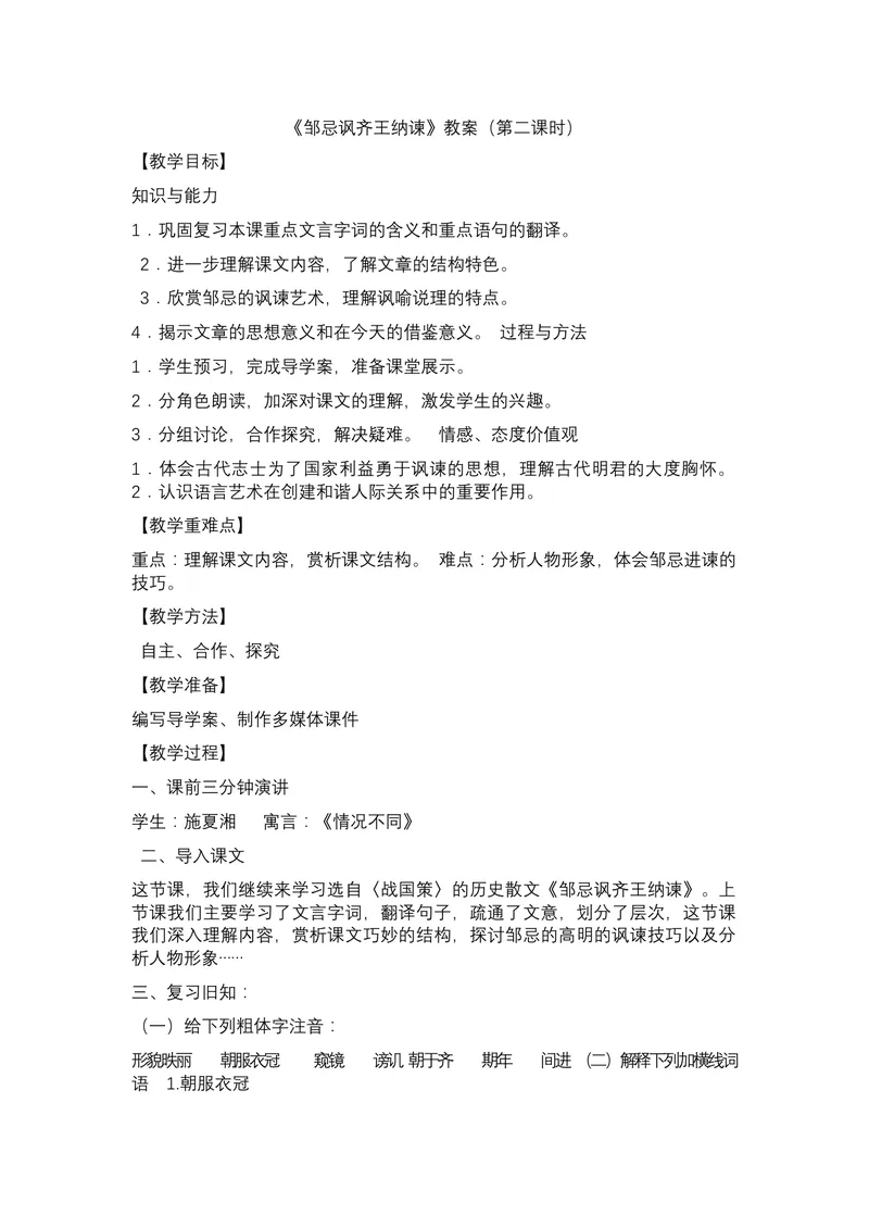 《21-忌讽齐王纳谏_初中7-9年级全科优质公开课_初中语文优质公开课_初中语文名师公开课含课件教案（9年级下册）_第六单元_21-忌讽齐王纳谏》第1页预览