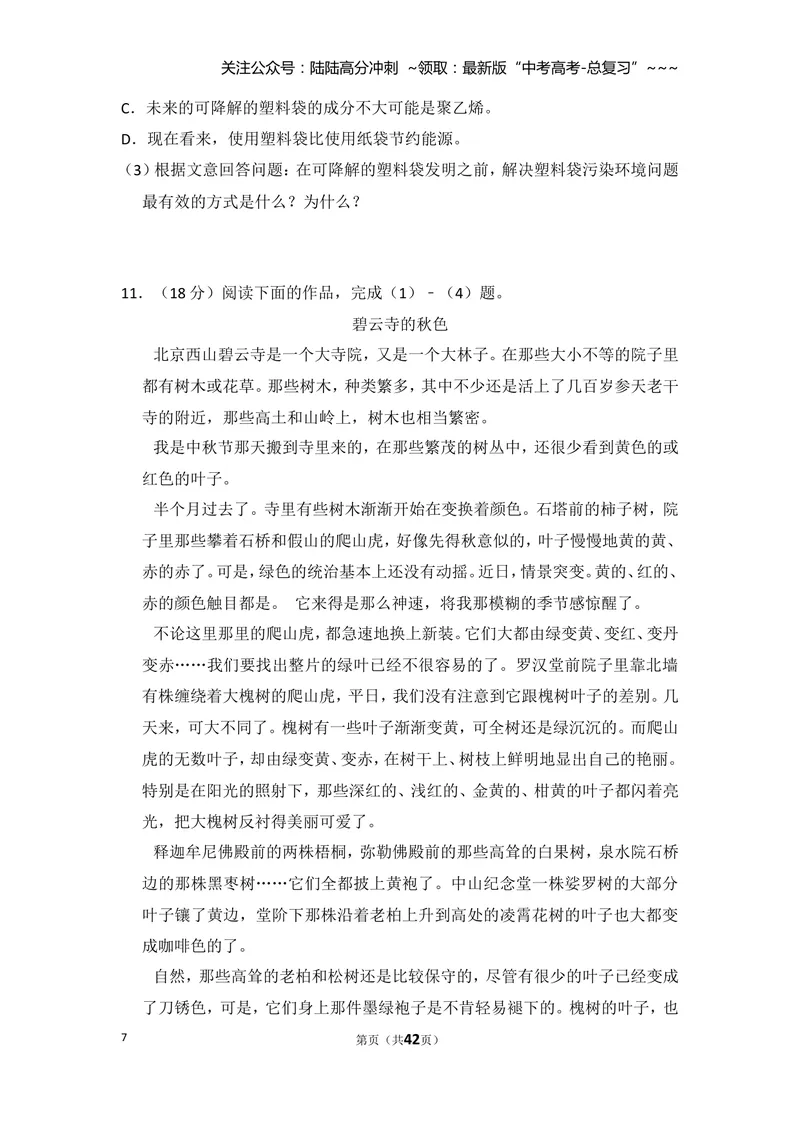 《2008年北京市高考语文试卷（含解析版）_专项复习_2026年-语文专项复习_2008年-2025年语文高考真题_2008-2020年高考_地方卷_北京高考语文08-21_A4word版》第7页预览