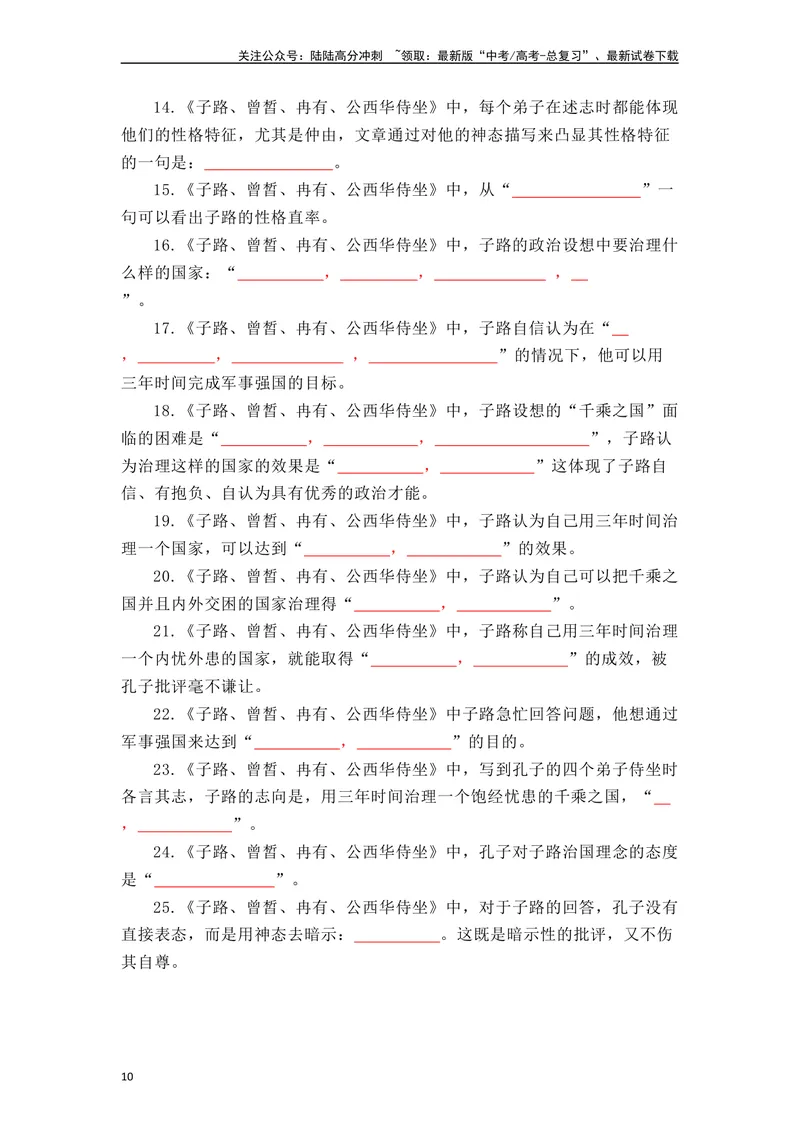《《子路曾皙冉有公西华侍坐》（素材积累、字词释义，名句默写）（解析版）_一轮复习_2024年_2024年高三语文高考一轮复习古诗文梳理运用与训练_资料》第10页预览